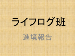 ライフログ班02