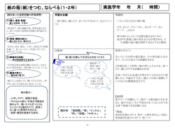 （紙）をつむ、ならべる（1・2年）