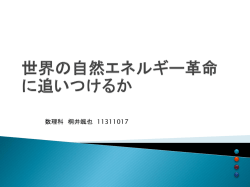 世界の自然エネルギー革命に追いつけるか