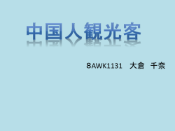 中国人観光客