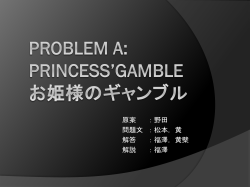 Princess`Gamble お姫様のギャンブル