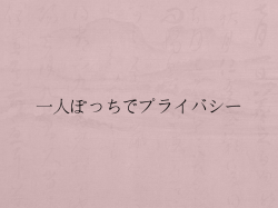 一人ぼっちでプライバシー プライバシーという語に適切な日本語が