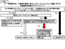（別添1）C型慢性肝炎・代償性肝硬変に係るインターフェロンフリー治療