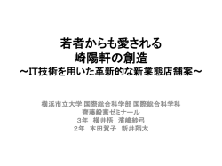 若者からも愛される 崎陽軒の創造 ～IT技術を用いた革新的な新業態