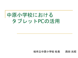 中原小のタブレット