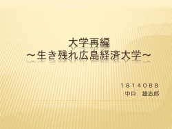 大学再編 ～生き残れ広島経済大学～ 1814088 中口 雄志郎 論文の