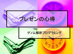 プレゼンの心得 - SFC Bio