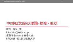 中国概念股は - Researchmap