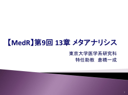【MedR】第9回 13章 メタアナリシス