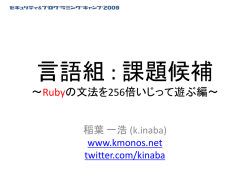 言語組 : 課題候補 ～Rubyの文法を256倍いじって遊ぶ編～ 稲葉 一浩