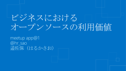 ビジネスにおける オープンソースの利用価値 meetup app@1 @hr_sao