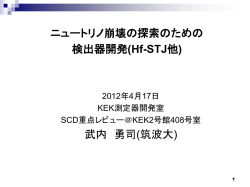 Hf-STJ他 - HEP Tsukuba Home Page 筑波大学 素粒子実験研究室