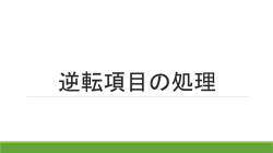 逆転項目の処理