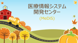 医療情報システム 開発センター (MeDiS) 医療情報システム開発センター