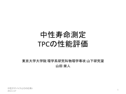 中性子寿命測定：TPCの性能評価