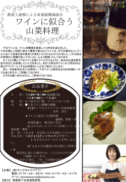 ワインに似合う山菜料理チラシ