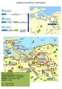 資料提供：大山ロイヤルホテルアクセス