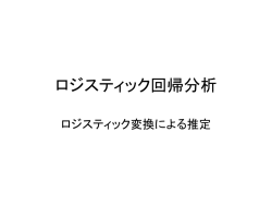 ロジスティック変換によるパラメータ推定1