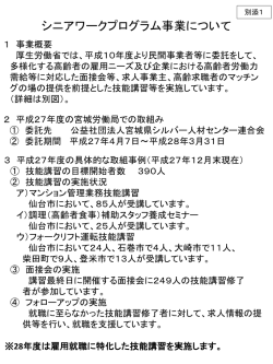 別添1 シニアワークプログラム事業について - 宮城労働局