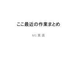 ここ最近の作業まとめ M1 東 直 シンチ二枚を使って宇宙線のポジション