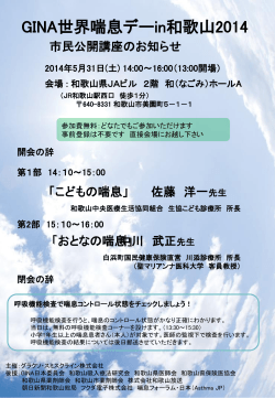 2014年5月31日 - 喘息フォーラム・日本（Asthma JP）