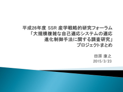 プロジェクトまとめ - 大須賀・清研究室＆田原研究室