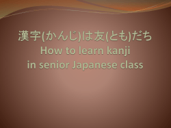 漢字(かんじ)は友(とも)だち How to learn kanji in