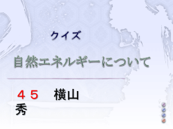 自然エネルギーについて