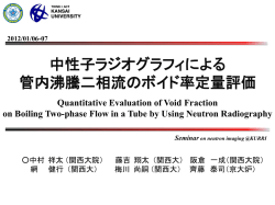 中性子ラジオグラフィによる管内沸騰二相流のボイド率定量評価