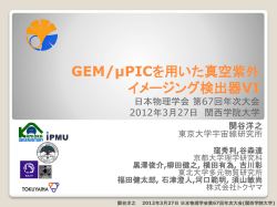 GEM@ICRR - 東京大学宇宙線研究所神岡宇宙素粒子研究施設