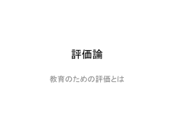 評価について