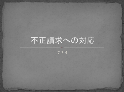 不正請求の巧妙な細工