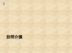 訪問介護