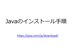 Javaインストール手順