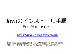 Javaインストール手順Mac