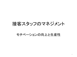 接客スタッフのマネジメント