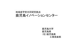 1 - 鹿児島大学産学官連携推進センター