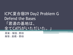 ICPC夏合宿09 Day2 Problem G Defend the Bases 「君達の基地は