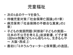児童福祉 次の3点のテーマを扱う。 待機児童対策（「社会保障亡国論」の