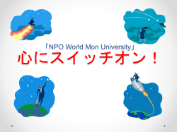 「NPO World Mon University」 心にスイッチオン！ 夢を叶える為の方法