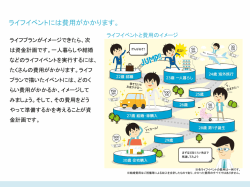 資金計画を立てる1（ライフイベントには費用がかかります）