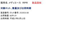 ラベルのバーコードに異種品の情報が入っていたため該当ロット回収