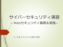 不正スクリプトの実行対策（2）