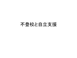 不登校と自立支援 教師の変化 受験勝者の感覚で子どもを見る 親との