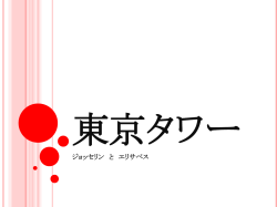 東京タワーは2000年に100億円のためにていとうにいれる。