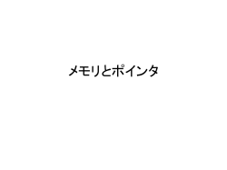 メモリとポインタ プログラムの前提 コンピュータは、0と1で計算をし、 0と1