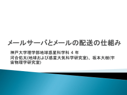 メールの送受信とプロトコル - 地球および惑星大気科学研究室