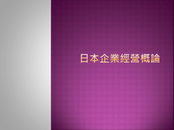 日本企業經營概論