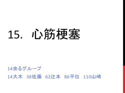 薬理PBL心筋梗塞