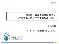 資料1-5 利活用・普及委員会における2013年度の検討事項と進め方（案）